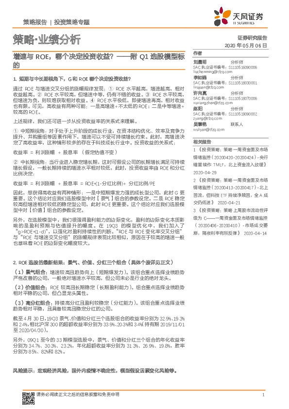 策略·业绩分析：增速与ROE，哪个决定投资收益？-附Q1选股模型标的