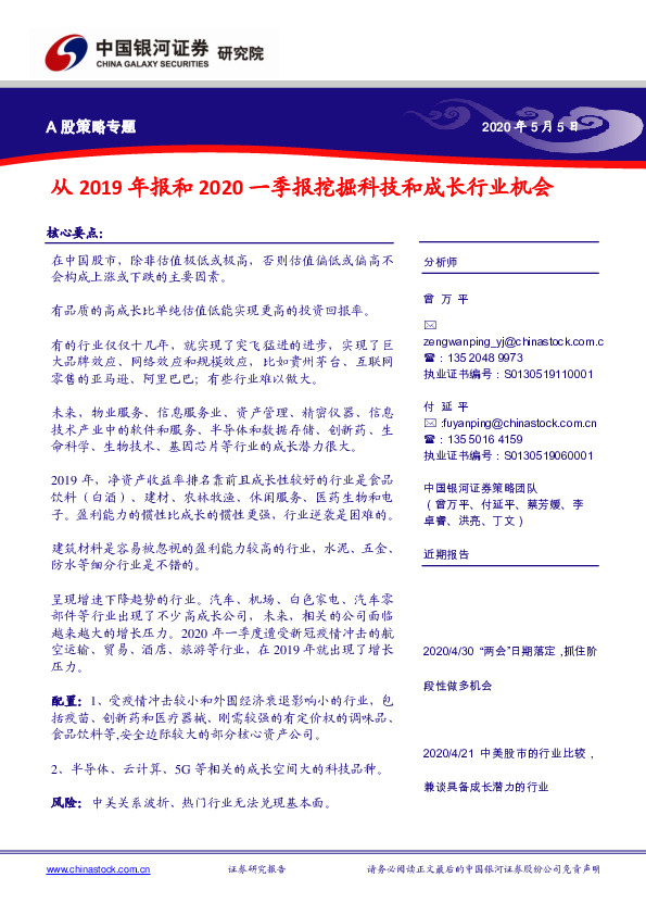 A股策略专题：从2019年报和2020一季报挖掘科技和成长行业机会