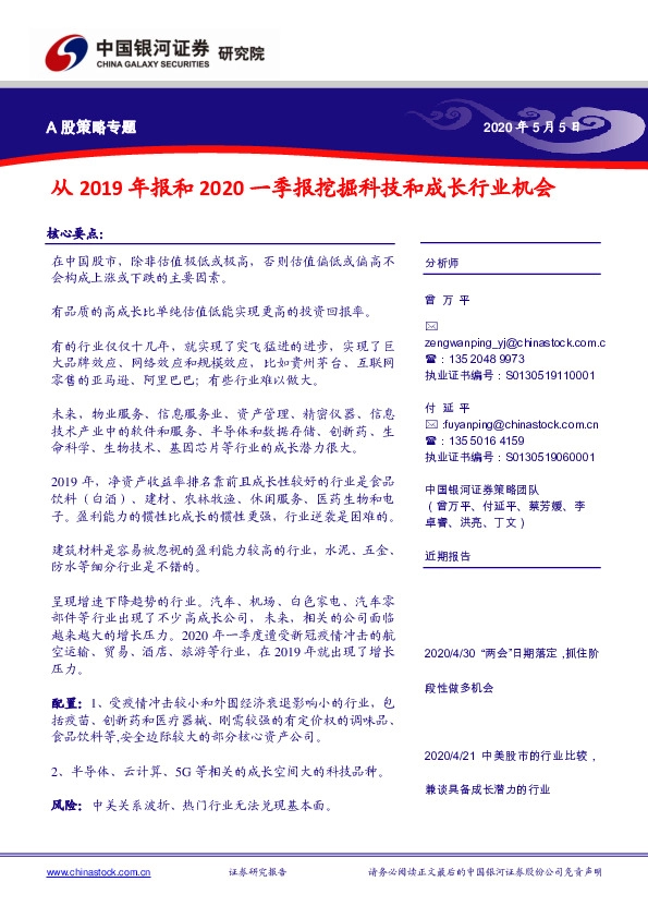 A股策略专题：从2019年报和2020一季报挖掘科技和成长行业机会