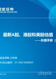 估值手册：最新A股、港股和美股估值