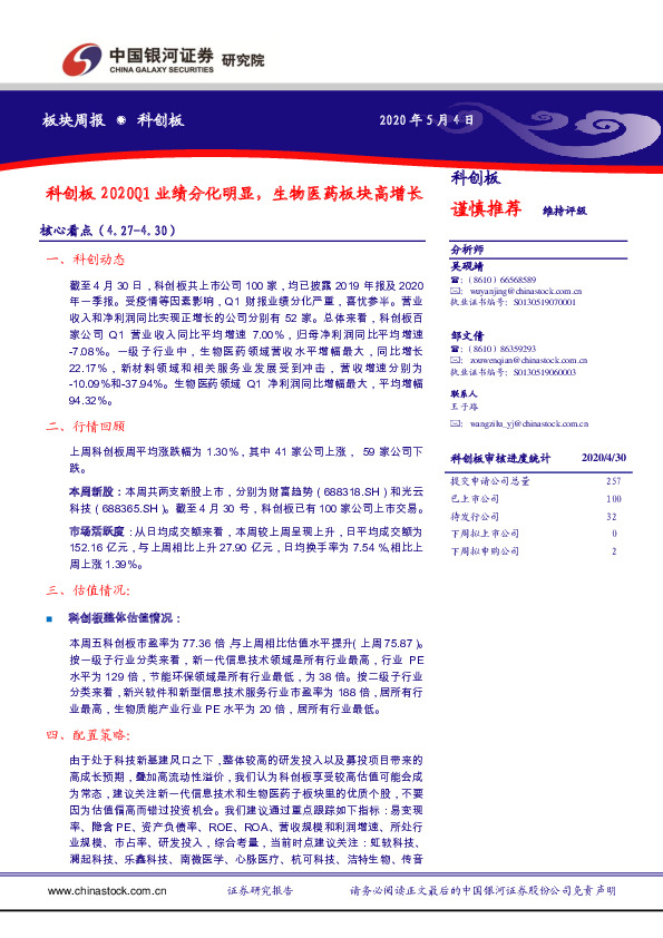 科创板2020Q1业绩分化明显，生物医药板块高增长