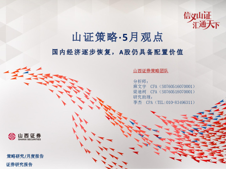 山证策略·5月观点：国内经济逐步恢复，A股仍具备配置价值