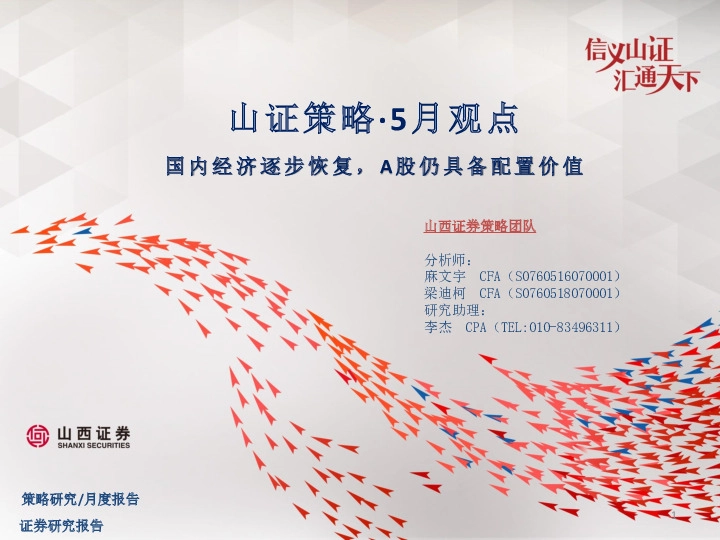 山证策略·5月观点：国内经济逐步恢复，A股仍具备配置价值