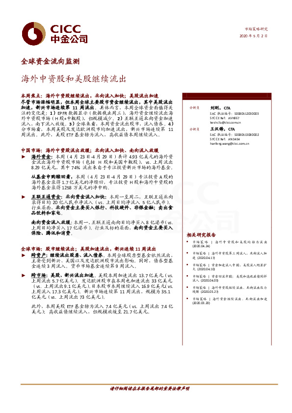 全球资金流向监测：海外中资股和美股继续流出