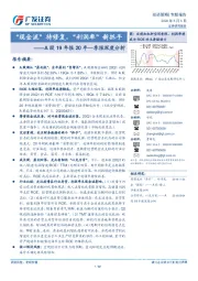 A股19年报20年一季报深度分析：“现金流”待修复，“利润率”新抓手