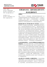 政策春风吹来，基础设施公募REITs迎来发展新时代