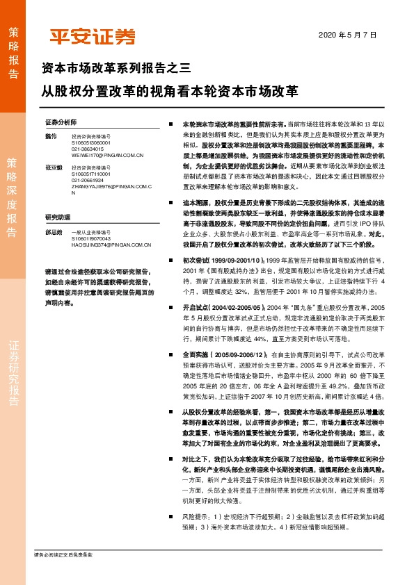 资本市场改革系列报告之三：从股权分置改革的视角看本轮资本市场改革