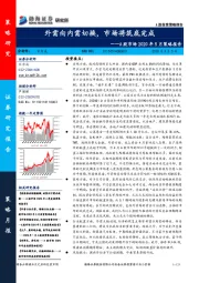 A股市场2020年5月策略报告：外需向内需切换，市场将筑底完成