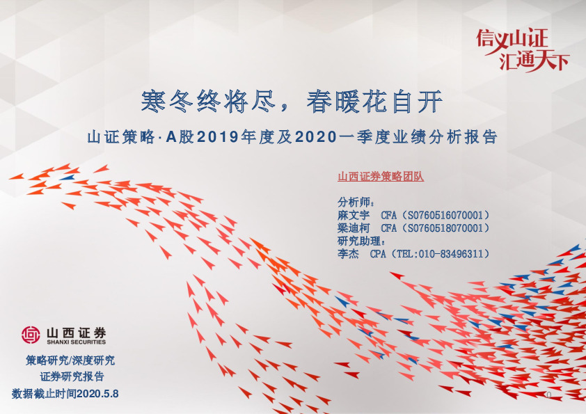 山证策略·A股2019年及2020年一季度业绩分析报告：寒冬终将尽，春暖花自开