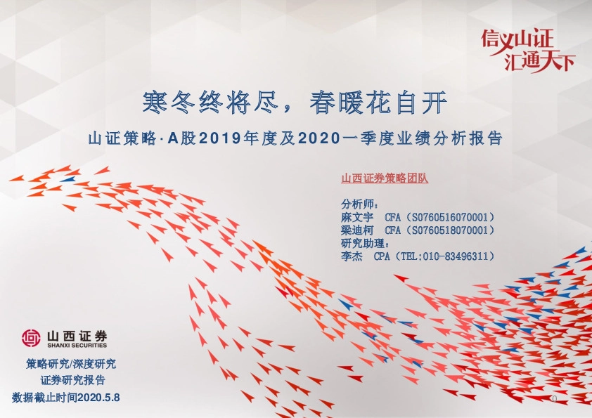 山证策略·A股2019年及2020年一季度业绩分析报告：寒冬终将尽，春暖花自开