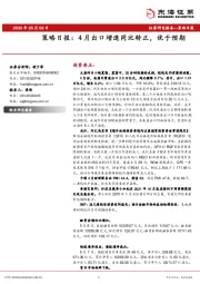 策略日报：4月出口增速同比转正，优于预期