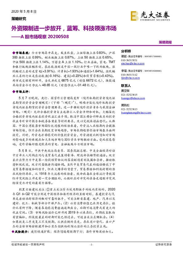 A股市场观察：外资限制进一步放开，蓝筹、科技领涨市场