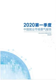 2020第一季度中国就业市场景气报告