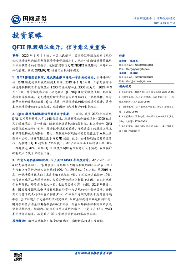 投资策略：QFII限额确认放开，信号意义更重要