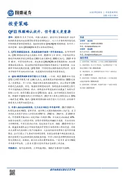 投资策略：QFII限额确认放开，信号意义更重要