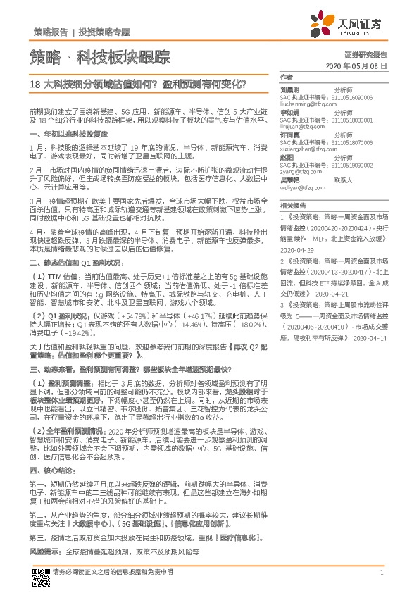 策略·科技板块跟踪：18大科技细分领域估值如何？盈利预测有何变化？