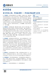 科创板周监控第13期：重回科技主线，科创板领涨