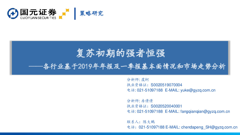 各行业基于2019年年报及一季报基本面情况和市场走势分析：复苏初期的强者恒强