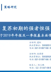 各行业基于2019年年报及一季报基本面情况和市场走势分析：复苏初期的强者恒强