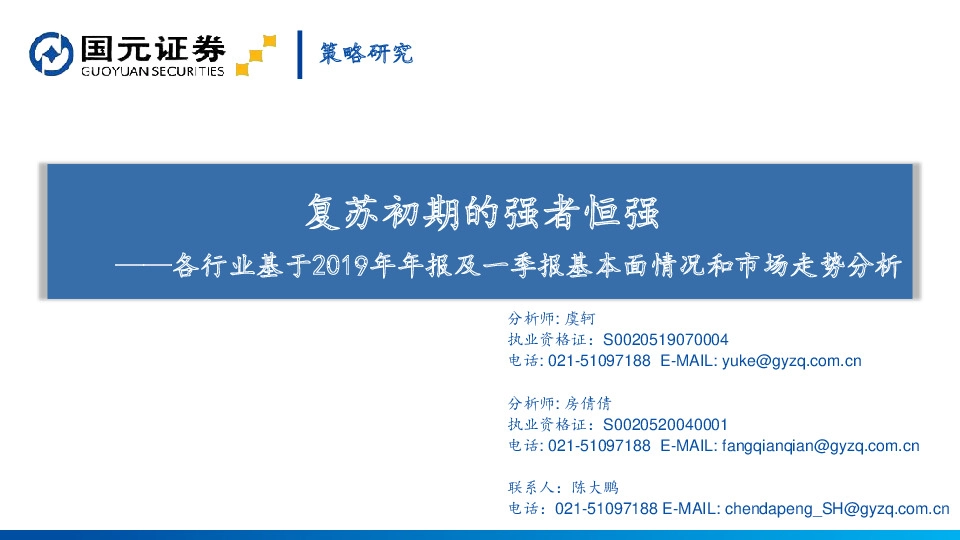 各行业基于2019年年报及一季报基本面情况和市场走势分析：复苏初期的强者恒强