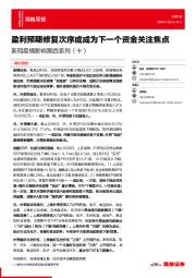 新冠疫情影响跟踪系列（十）：盈利预期修复次序或成为下一个资金关注焦点