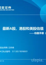 估值手册：最新A股、港股和美股估值