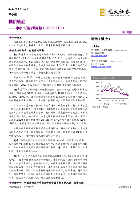 中小市值行业周报：糖价筑底