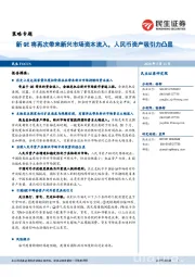 策略专题：新QE将再次带来新兴市场资本流入，人民币资产吸引力凸显