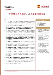 策略专题报告：外资限制再度放开，三个趋势值得关注