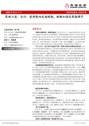 策略日报：央行：疫情影响或超预期，继续加强逆周期调节