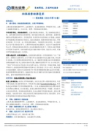 策略周报（2020年第18期）：积极因素助推复苏