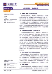 策略专题：5月不平静，静待机会