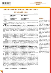 事件点评：创新层第一批拟新调入505家企业，调整后预计611家企业符合精选层财务标准