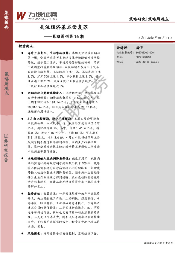 策略周刊第16期：关注经济基本面复苏