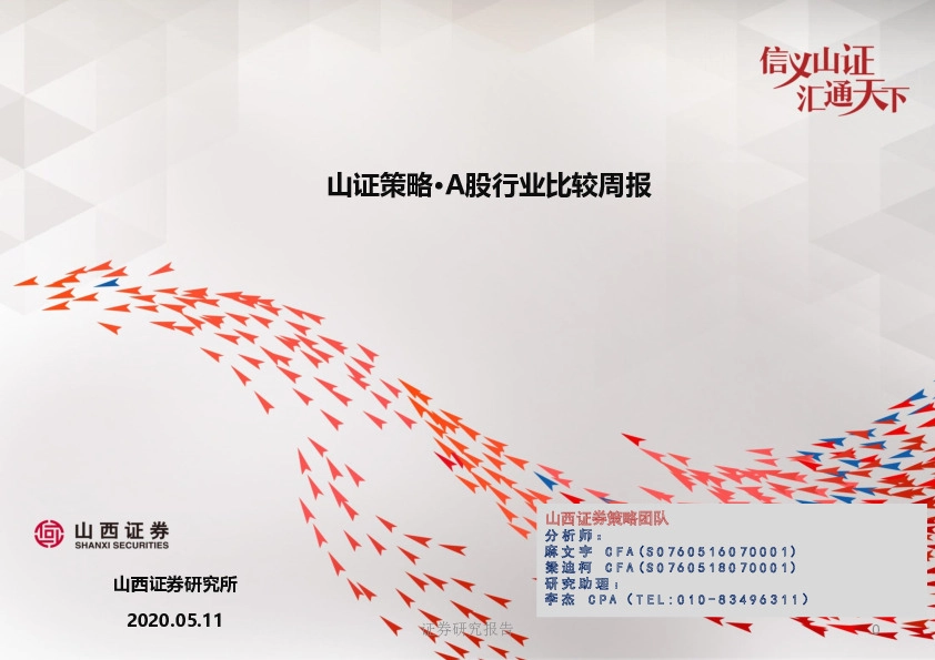 山证策略·A股行业比较周报