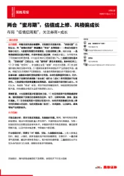 布局“疫情后周期”，关注券商+成长：两会“蜜月期”，估值或上修、风格偏成长