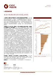 A股策略周报：发电日耗煤疫情后首次恢复正增长