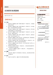 策略周报：东财研究每周聚焦
