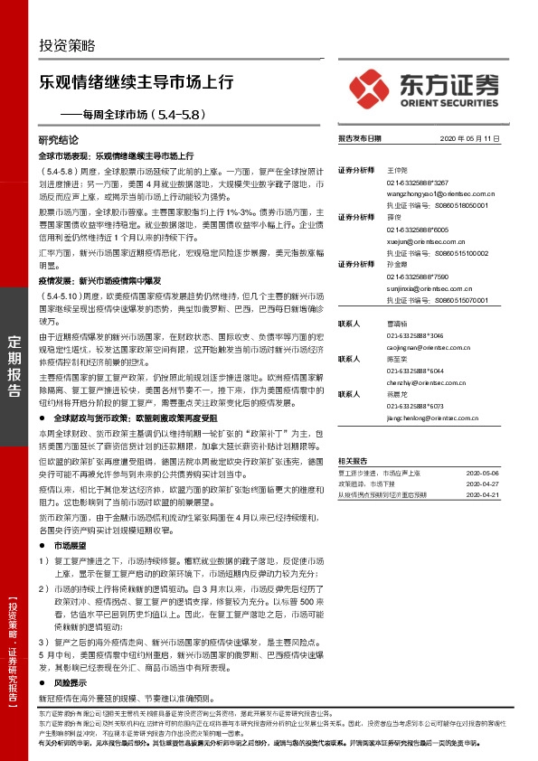 每周全球市场：乐观情绪继续主导市场上行