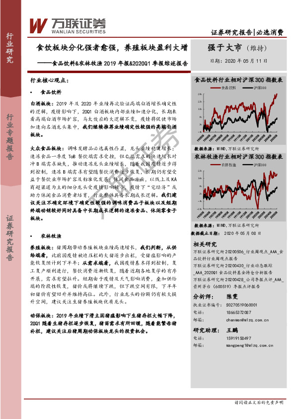 食品饮料&农林牧渔2019年报&2020Q1季报综述报告：食饮板块分化强者愈强，养殖板块盈利大增