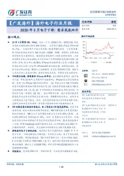 【广发海外】海外电子行业月报：2020年5月电子下游：需求筑底回升