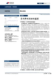 策略周报：负利率的流动性盛宴