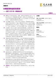 基于2020年一季报的分析：长期超额收益标的更新