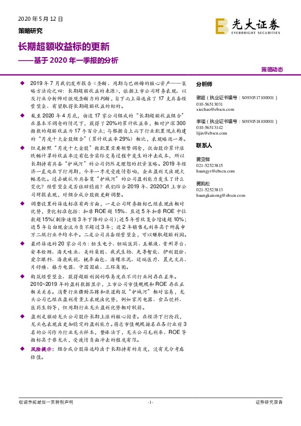 基于2020年一季报的分析：长期超额收益标的更新
