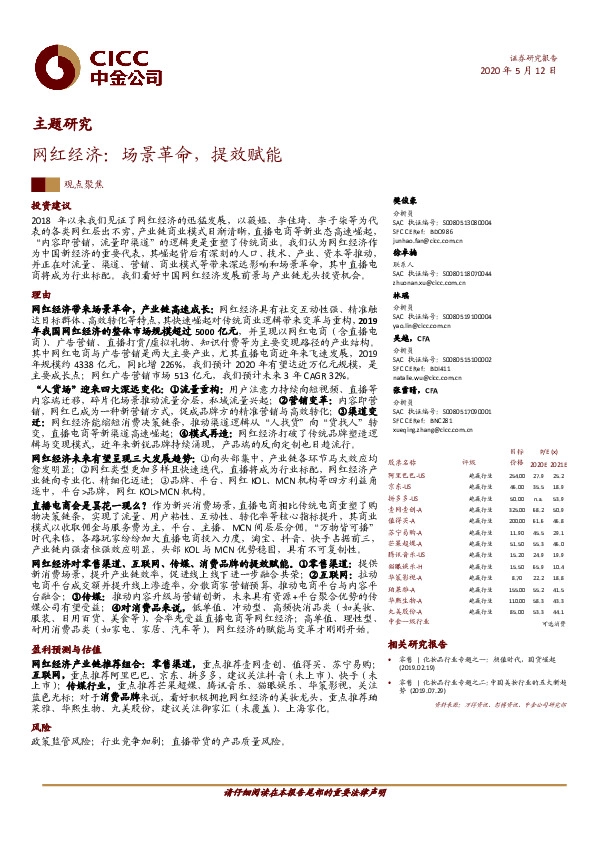 主题研究：网红经济：场景革命，提效赋能