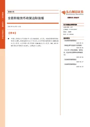 策略快报：全面积极货币政策边际放缓