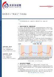 投资策略：物价将步入“断崖式”下跌通道