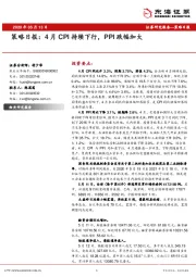 策略日报：4月CPI持续下行，PPI跌幅加大