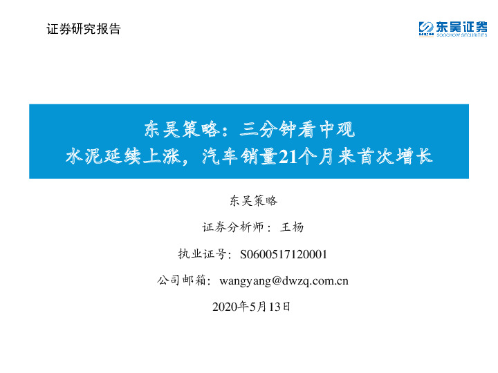 东吴策略：三分钟看中观：水泥延续上涨，汽车销量21个月来首次增长