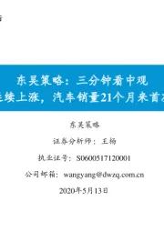 东吴策略：三分钟看中观：水泥延续上涨，汽车销量21个月来首次增长